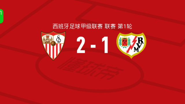 足球塞维利亚2-1逆转巴列卡诺，佩克-费尔南德斯点射破门，古里迪点射西甲13 评08-16 05:45