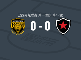 亚马逊FC0-0博塔弗戈PB，双方互有攻守