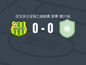 瓜拉塞奥0-0竞技足球会，双方互有攻守