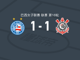 巴伊亚女足1-1科林蒂安女足，杰奎琳破门，安赫拉-戈麦斯救主