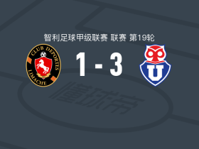 智利大学3-1逆转利马切颜色，贡萨洛-雷纳建功，阿古斯丁-阿尔塞破门