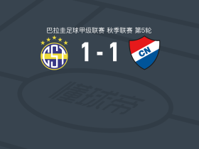 泰里尼登斯1-1亚松森国民，Clementino González首开记录，圣克鲁斯扳平