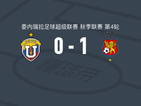 加拉加斯1-0委内瑞拉中央大学，罗伯特-埃尔南德斯一剑封喉