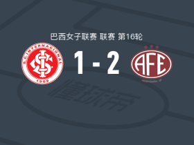 费罗维亚里亚女足2-1逆转巴西国际女足，马雷萨、Sissi破门