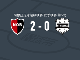 纽维尔老男孩2-0列斯特拉体育，法昆多-古奇破门，马赞蒂锦上添花