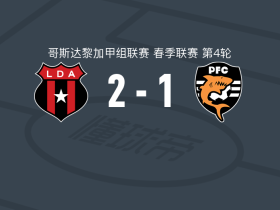 阿拉胡埃拉人2-1逆转普塔雷纳斯取哥斯甲3连胜，肯耶尔-米歇尔、A-甘博亚破门