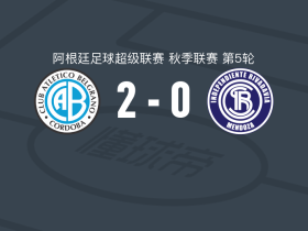 贝尔格拉诺竞技2-0里瓦达维亚独立，里戈尼破门