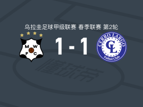 蒙得维的亚流浪者1-1塞罗拉尔戈，华金-塞瓦略斯破僵，axel pandiani扳平比分