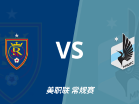 彩民支持率：皇家盐湖城vs明尼苏达联，整体呈主胜占优的态势