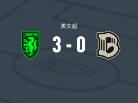 列克星敦女足3-0大胜布鲁克林女足，hannah white破门，麦凯恩建功