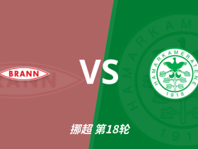 彩民支持率：布兰vs汉坎，整体呈极端主胜一边倒的热度态势
