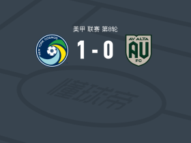 纽约宇宙1-0AV阿尔塔，Sebastián Guenzatti制胜