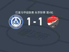 CD大学联盟1-1科克莱联，ferneys carmona破门，胡安-迪亚斯救主