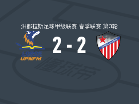 洛沃斯墨2-2罗查星队，Samuel Elvir破僵，Edilson Gomez救主