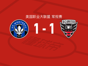 蒙特利尔1-1华盛顿特区联，奥乌苏首开记录，巴里博扳平