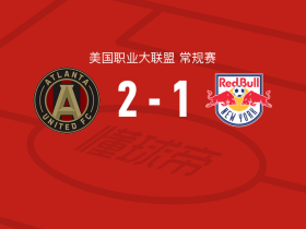 亚特兰大联2-1逆转纽约红牛，皮科、穆永巴建功
