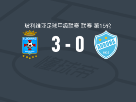 布鲁明3-0大胜奥罗拉，森特利亚两球，比利亚罗埃尔破门