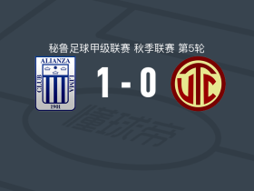 利马联盟1-0卡哈马卡，盖沃尔一剑封喉