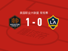 休斯敦迪纳摩1-0洛杉矶银河取美职联4连胜，吉列尔梅点射制胜