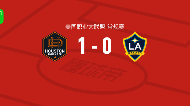 足球休斯敦迪纳摩1-0洛杉矶银河取美职联4连胜，吉列尔梅点射制胜足球3 评08-16 10:47