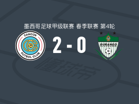坎昆2-0杜兰戈，José Rodríguez破门，特雷霍锁定胜局