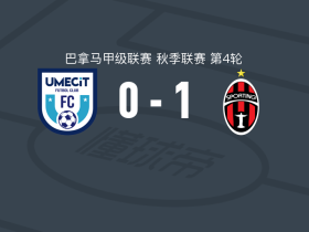 圣米格利托体育1-0乌梅西特，罗德里戈-特略一锤定音