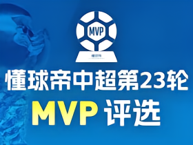 懂球帝2026赛季中超第23轮MVP投票开启！