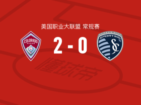 科罗拉多急流2-0堪萨斯城体育，坎农破门，拉斐尔-纳瓦罗锦上添花