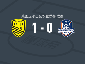 新墨西哥联1-0塔尔萨钻机工取美乙6连胜，赫斯特绝杀