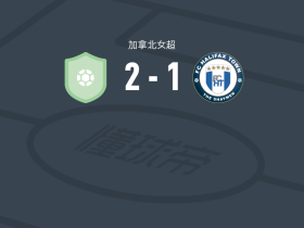 温哥华崛起女足2-1逆转哈利法克斯女足，jessica filippo de包办2球
