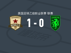 萨克拉门托1-0列克星敦，凯尔-爱德华兹绝杀