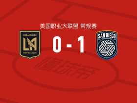 圣地亚哥1-0洛杉矶，德雷尔绝杀