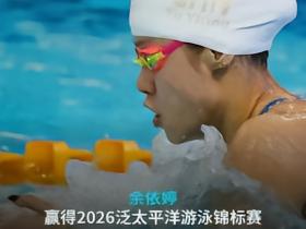 力压麦金托什，余依婷夺得泛太平洋赛女子200米混合泳冠军