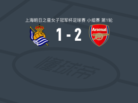 阿森纳女足U17 2-1逆转皇家社会女足U17，Freya Woods、米娅-狄克逊点射破门