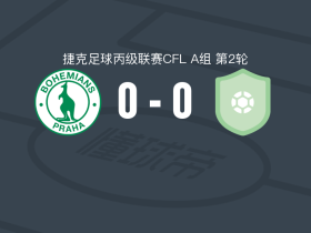 波希米亚人1905B队0-0布拉格斯拉维亚C队，秋色平分