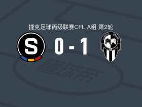 艾德米拉布拉格1-0布拉格斯巴达B队