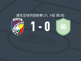 比尔森胜利二队1-0莫托勒，科皮茨一锤定音