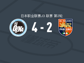 FC大阪4-2长野帕塞罗，东家聪树建功，木匠贵大破门