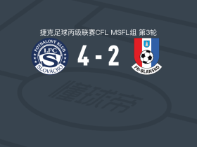 斯洛瓦茨科B队4-2布兰斯科
