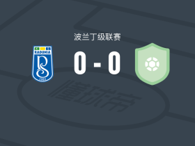 拉杜尼亚河0-0加泽戈尔茨，平分秋色