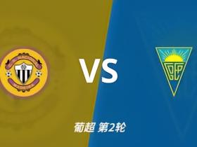 彩经前瞻：马德拉国民vs埃斯托里尔，主队有望迎来赛季首胜