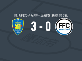 圣珀尔滕女足3-0大胜沃德兰女足，埃伯特建功，马塔夫科娃破门