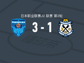 横滨FC3-1磐田喜悦，卢基安点射、岛村拓弥破门
