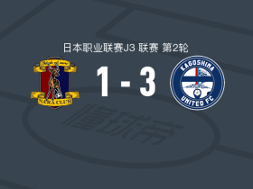 鹿儿岛联3-1奈良，嵯峨理久、有田稜破门