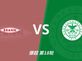 彩经前瞻：布兰vs汉坎，主队实力优势明显