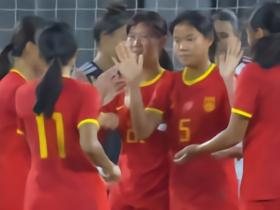 半场战报：中国U17女足2-0皇马U17女足，赵思晴、方珍珠破门