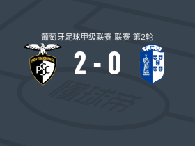 波尔蒂芒人2-0维泽拉，埃德尼建功，达罗沙锁定胜局