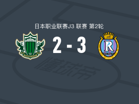 滋贺湖王3-2逆转松本山雅 ，北条真汰帽子戏法