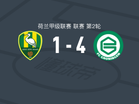 格罗宁根4-1大胜ADO海牙，尼尔斯-埃亨斯建功，范德韦夫破门