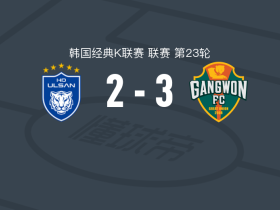 江原3-2逆转蔚山HD，金东现、塞基迪卡破门